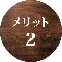 メリット2